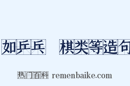 如乒乓﹑棋类等造句是什么意思的图片